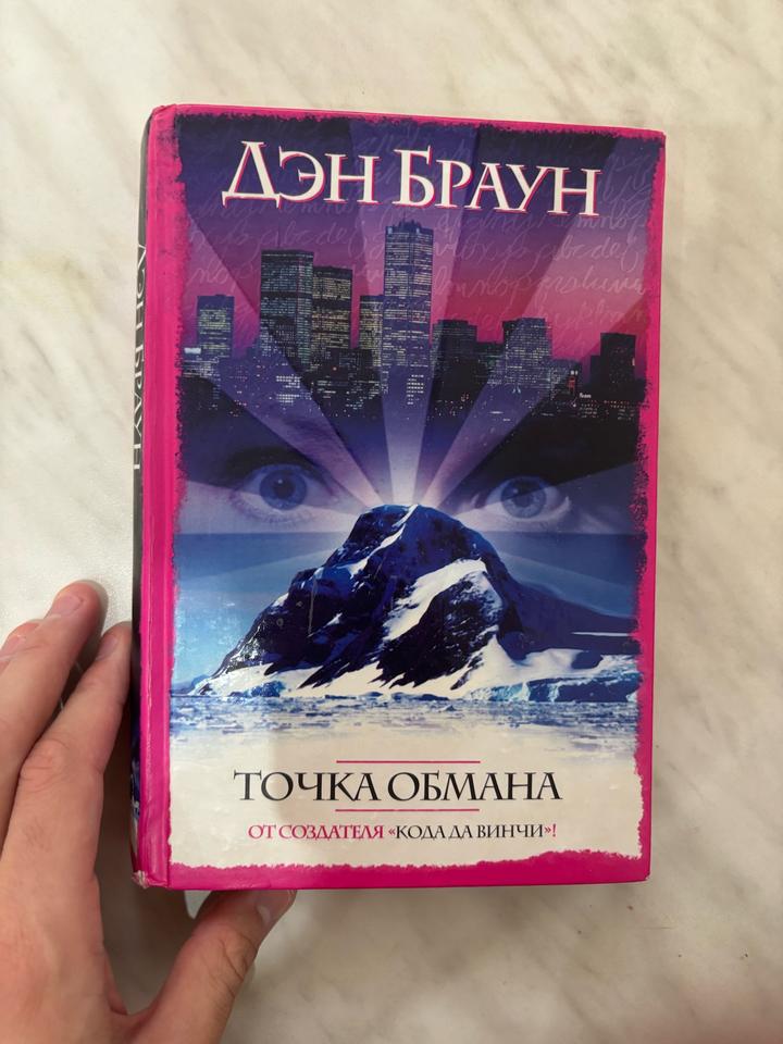 Книга: Дэн Браун - Точка обмана