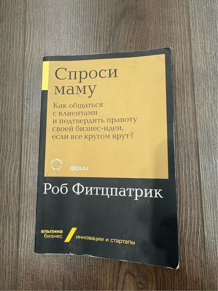 Спроси маму. Как общаться с клиентами и подтвердить правоту своей бизнес-идеи