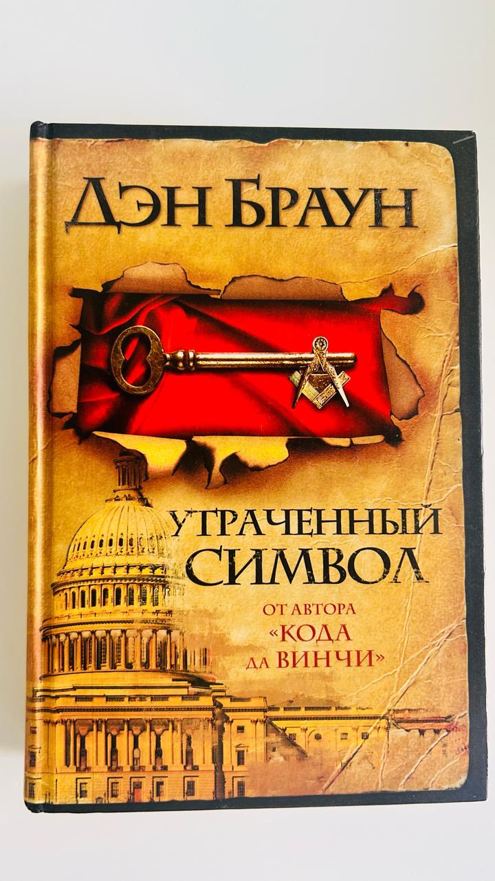 Дэн Браун. Утраченный символ