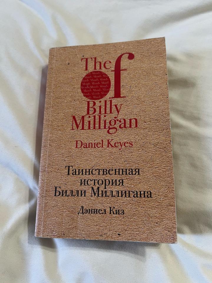 Таинственная история Билли Миллигана
