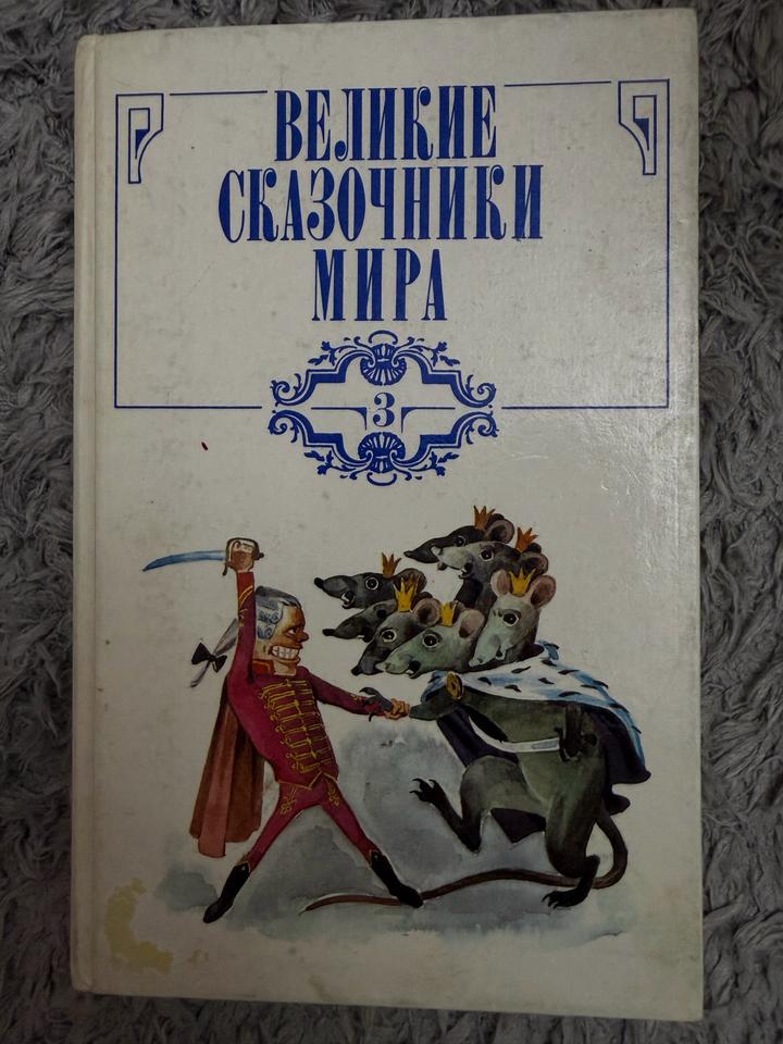 Книга "Великие сказочники мира"