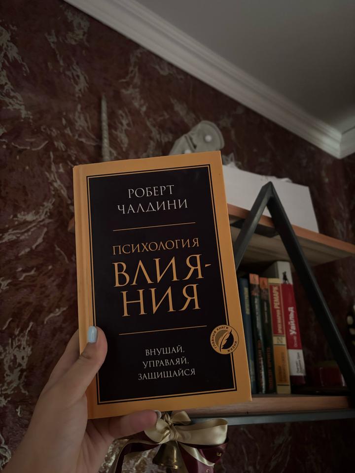 «Психология влияния» Роберта Чалдини