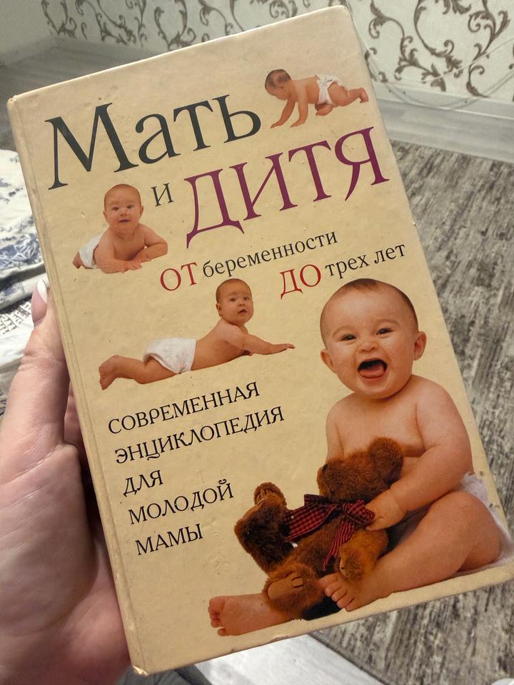 Мать и дитя. От беременности до трех лет