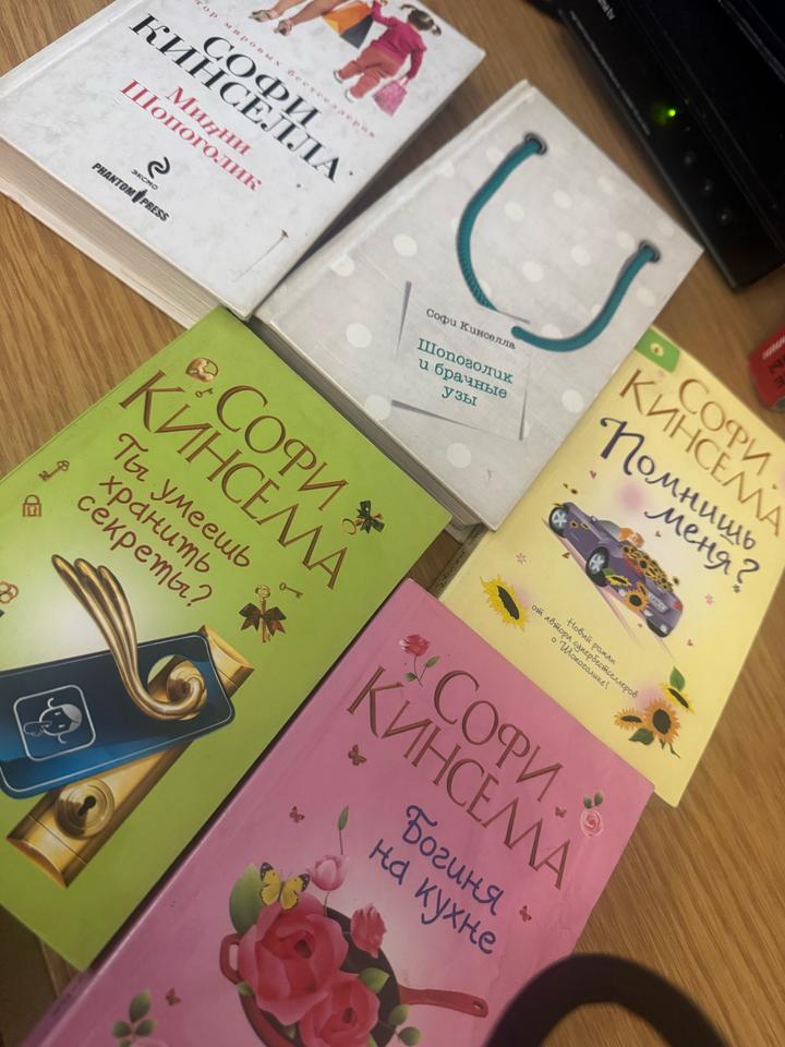 Книги Софи Кинселла