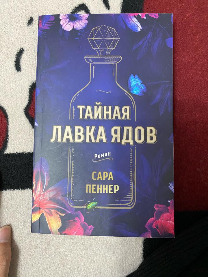 Тайная лавка ядов