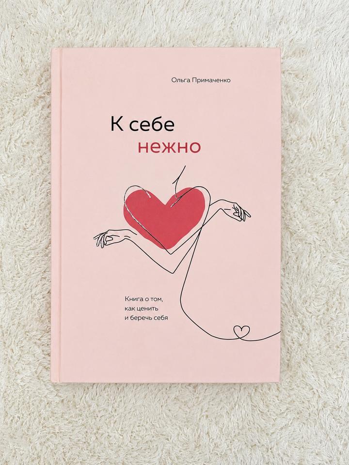 К себе нежно