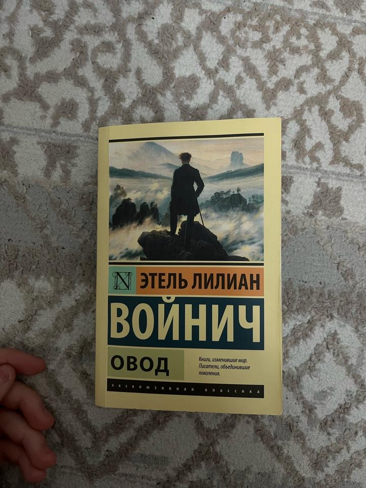 Книга «овод»