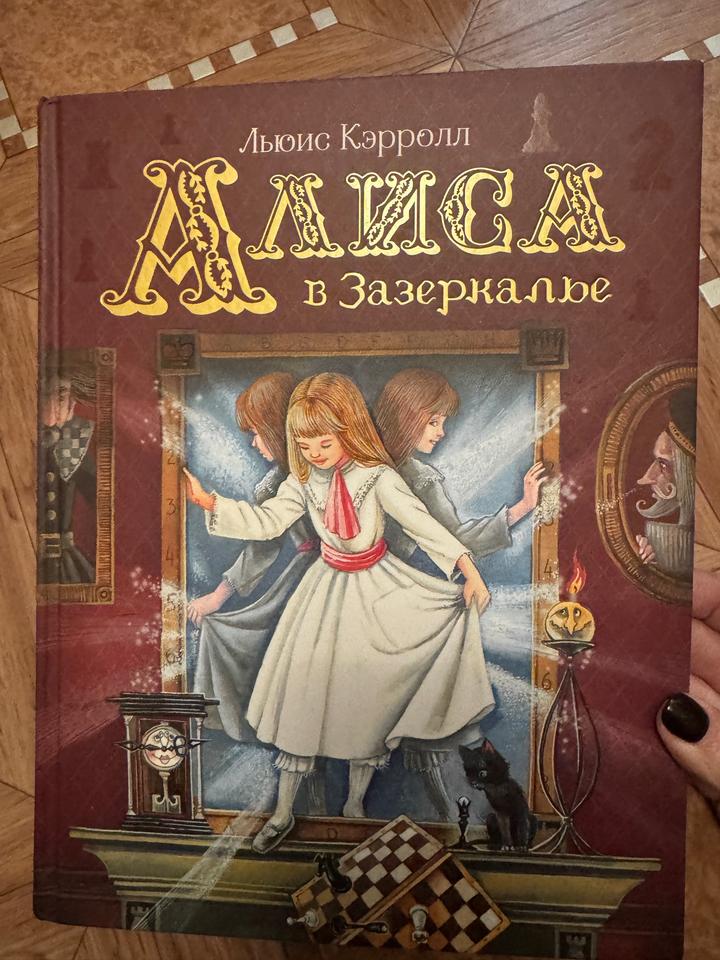 Алиса в Зазеркалье