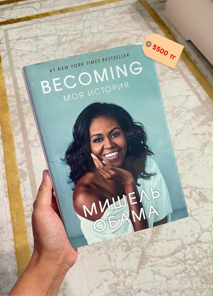 Becoming. Моя история