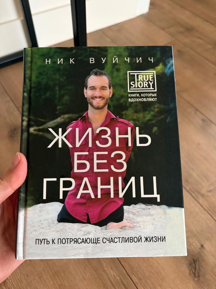 Жизнь без границ