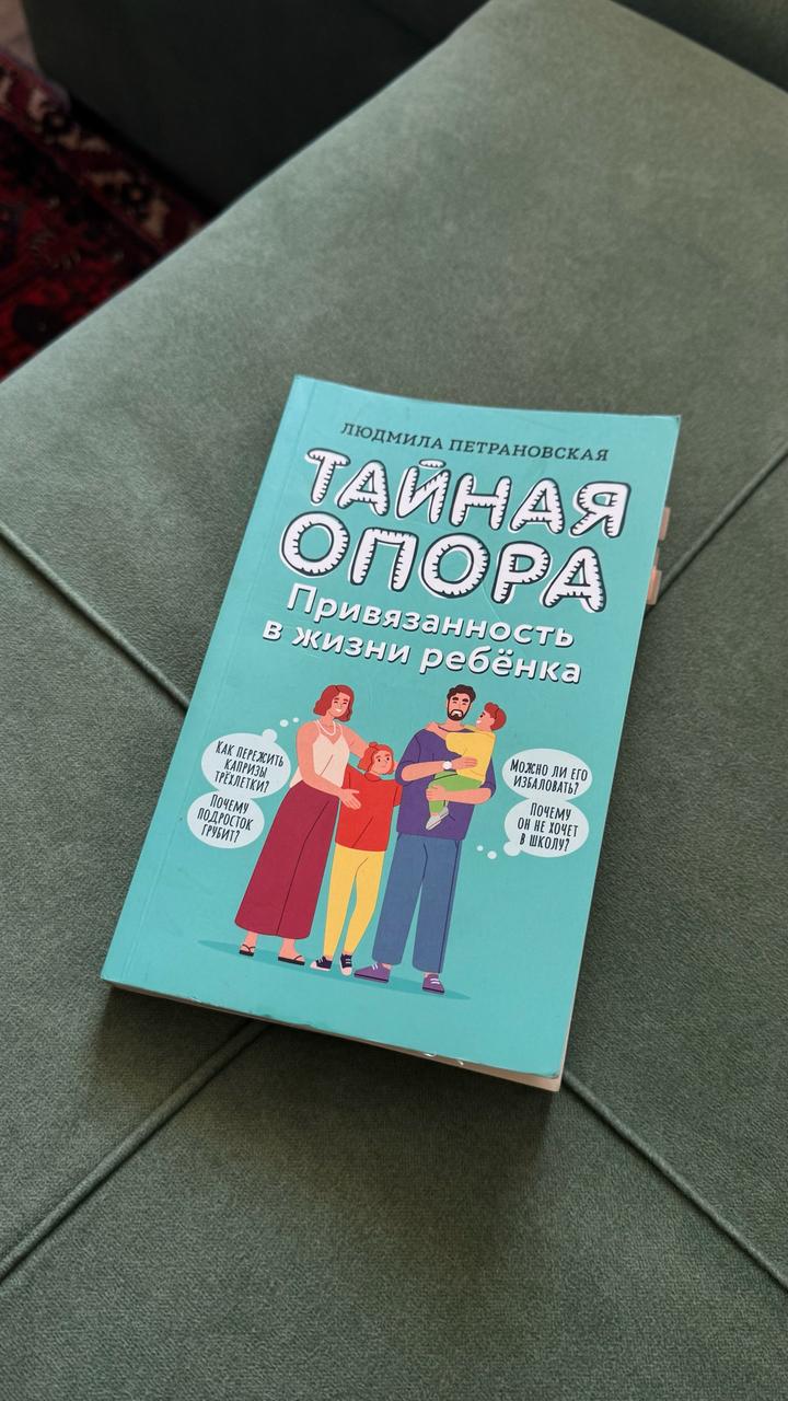 Тайная опора. Привязанность в жизни ребёнка