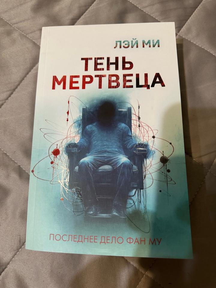 Тень мертвеца