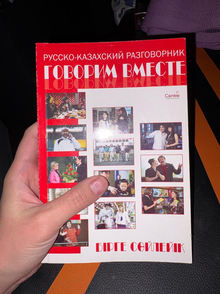 Русско-казахский разговорник: Говорим вместе