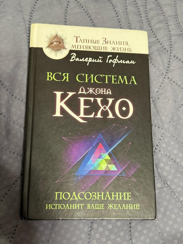 Вся система Джона Кехо. Подсознание исполнит ваше желание!