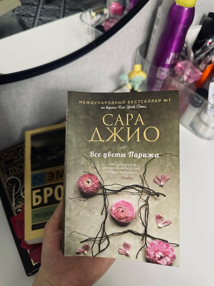 Сара Джио. Все цветы Парижа