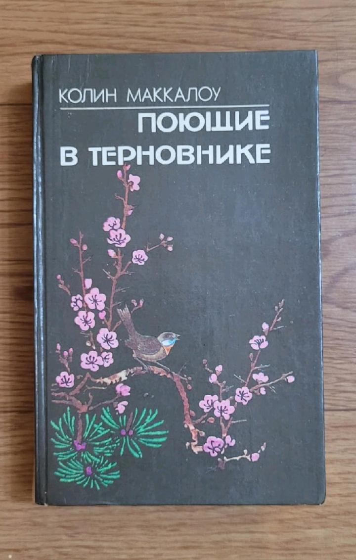 Колин Маккалоу "Поющие в терновнике"