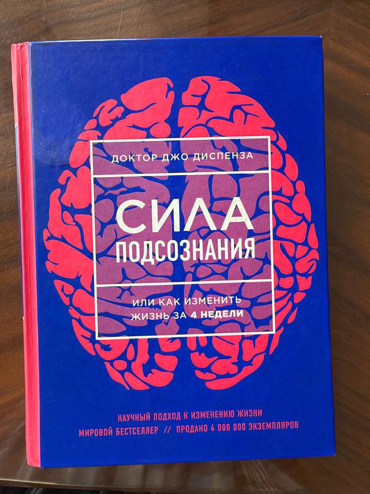 Сила подсознания, или как изменить жизнь за 4 недели