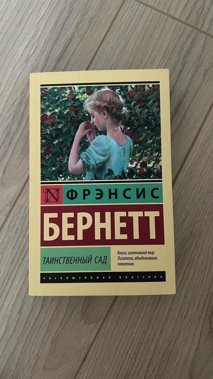 Таинственный сад