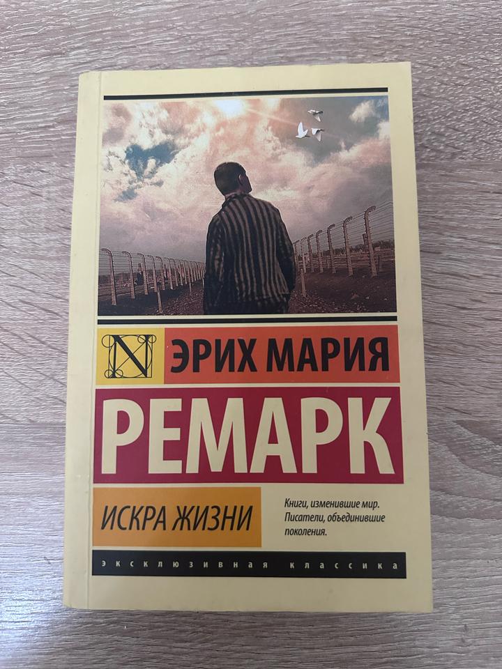 Искра жизни