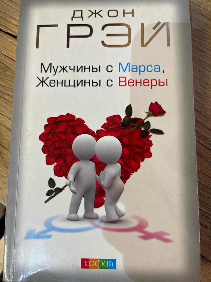 Книга «Мужчины с Марса, Женщины с Венеры» — Джон Грей (София)