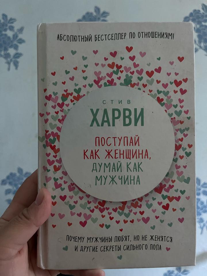 Поступай как женщина, думай как мужчина