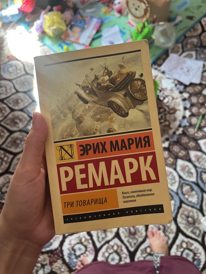 Три товарища