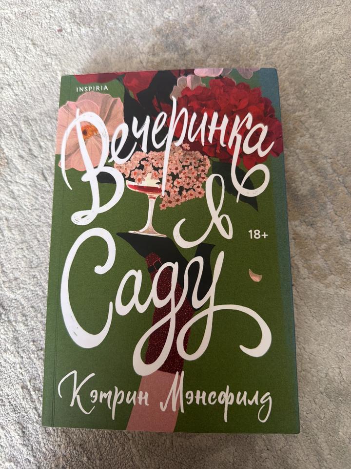 Вечеринка в саду - Кэтрин Мэнсфилд