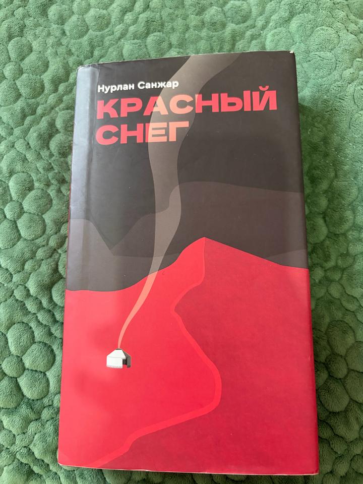 Красный снег Нурлан Санжар
