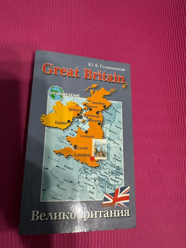 Great Britain. Великобритания