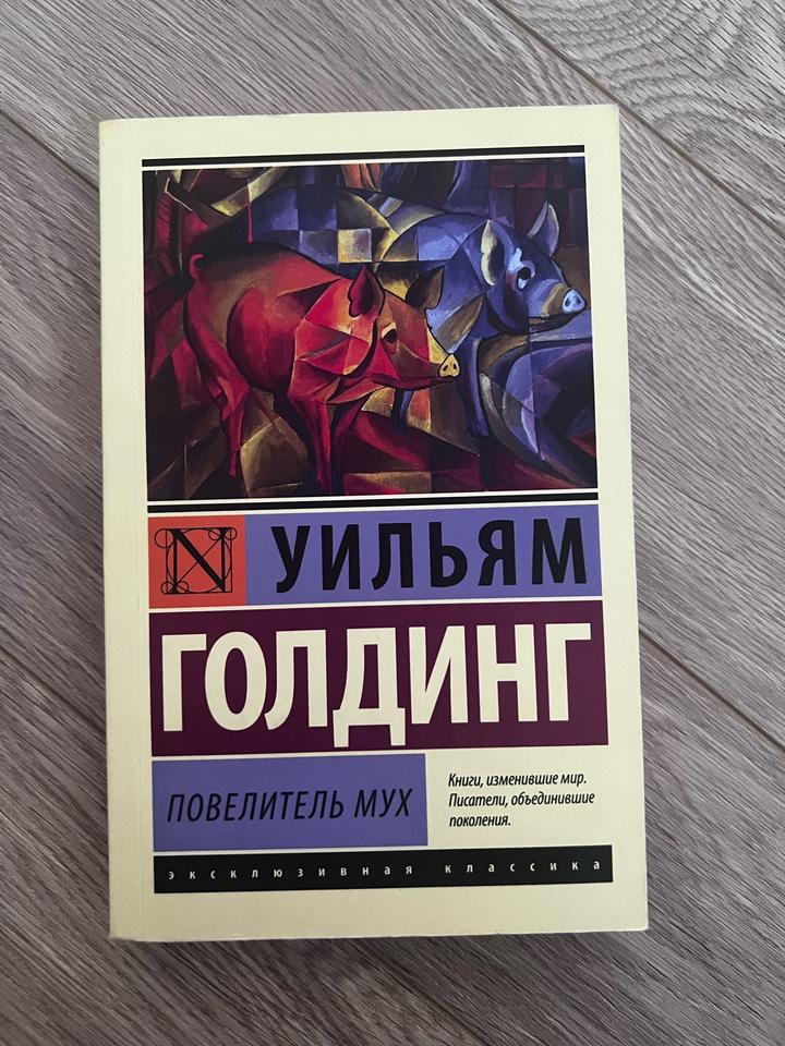 Повелитель мух