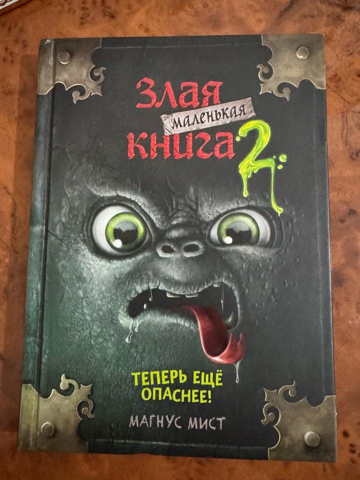Злая маленькая книга 2