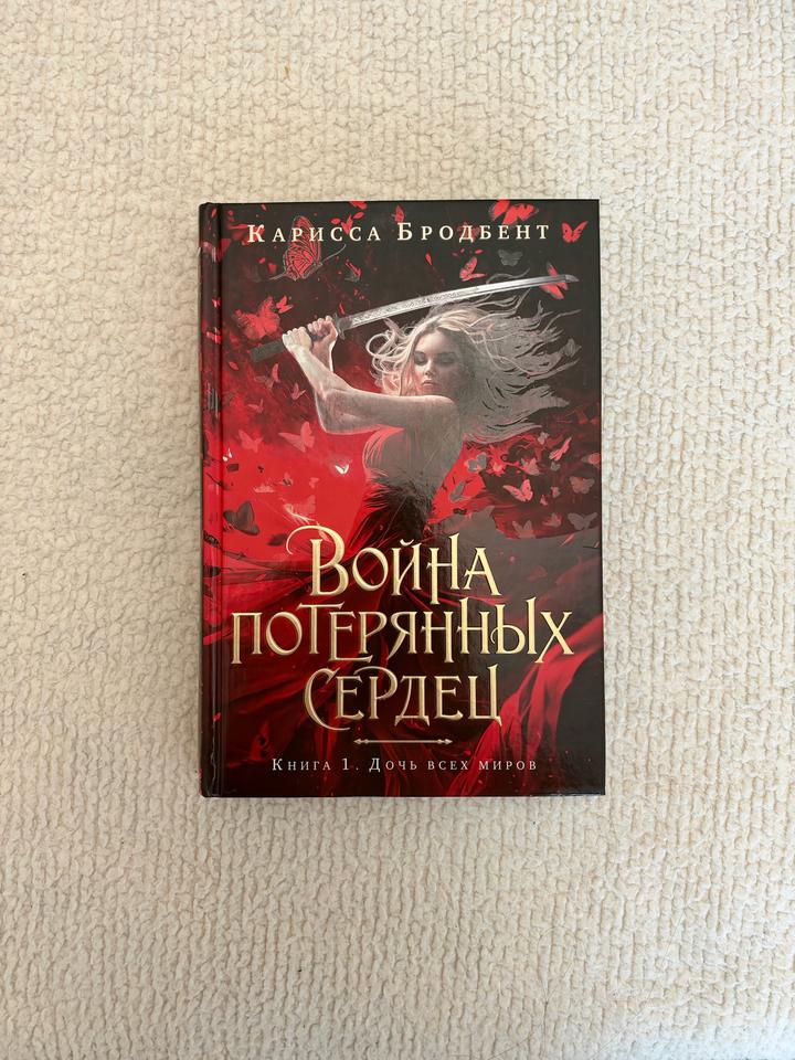 Война потерянных сердец