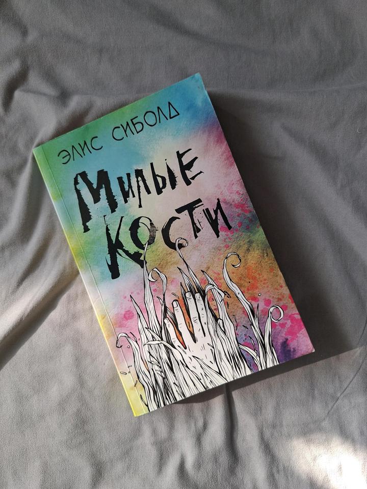 Книга " Милые Кости"