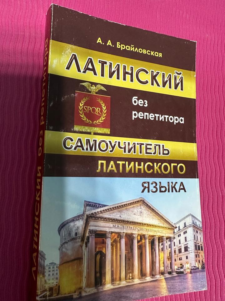 Латинский без репетитора