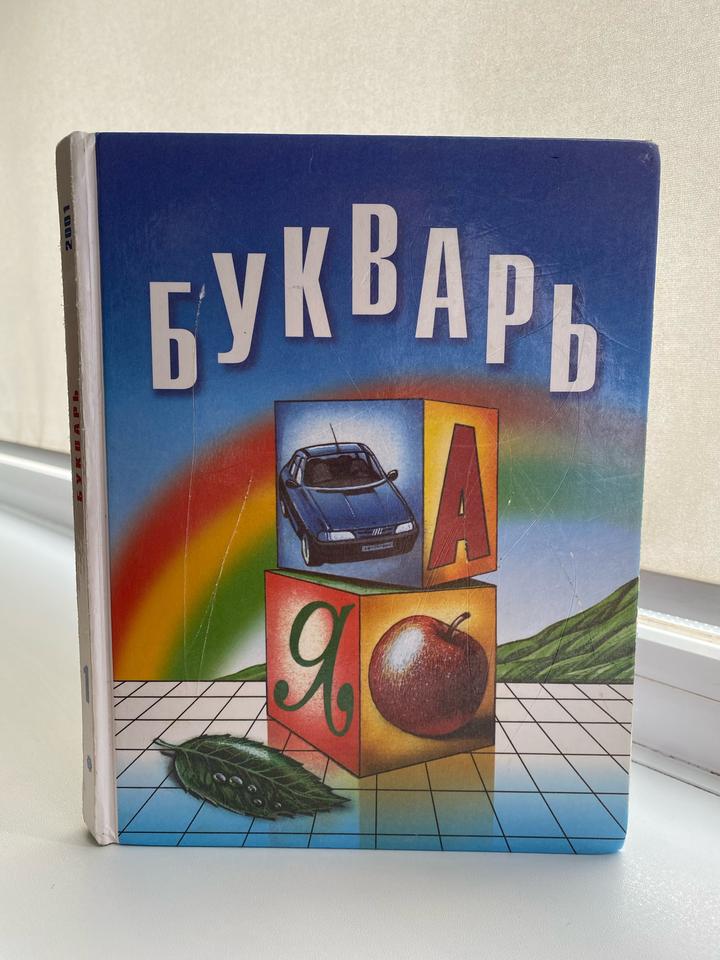 Букварь 2001 год