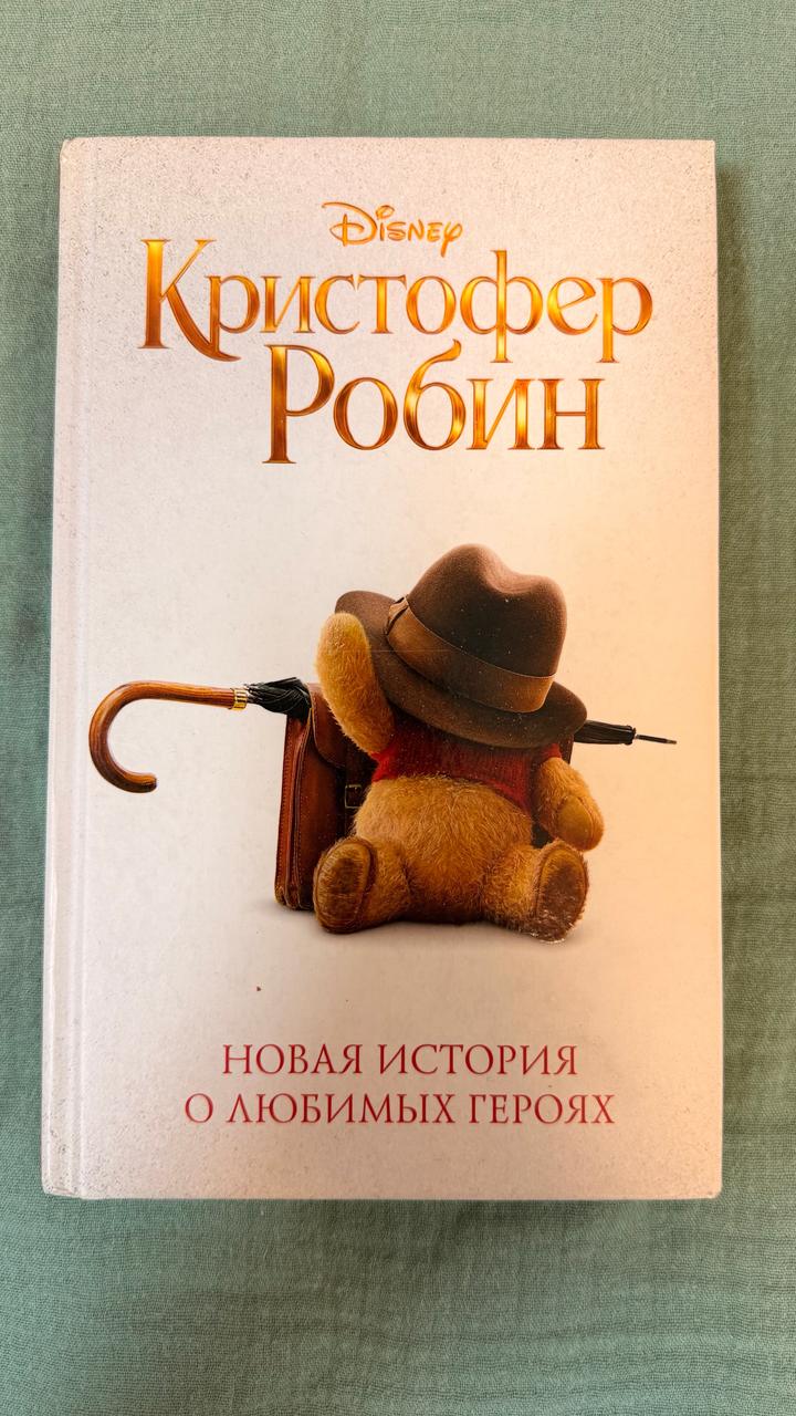 Кристофер Робин