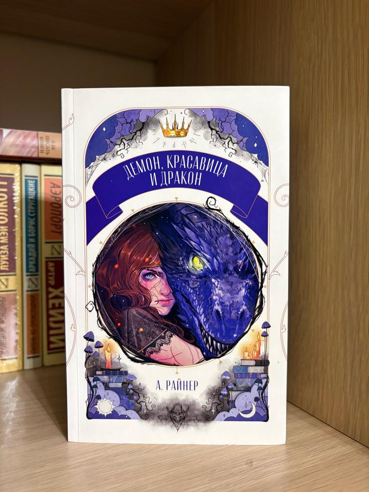 Демон, красавица и дракон