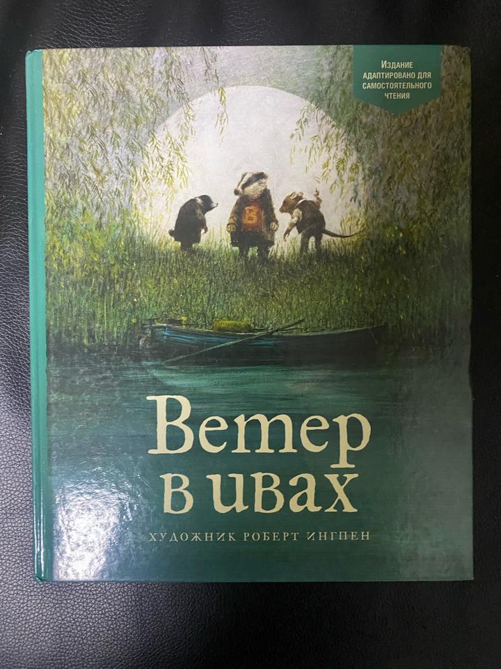 Ветер в ивах