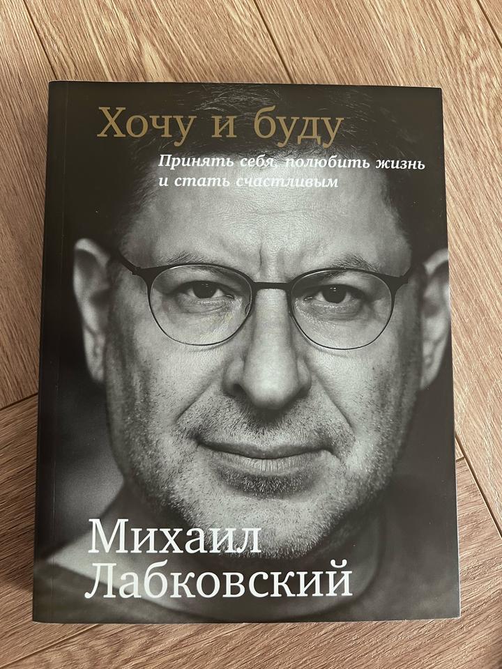 Хочу и буду. Принять себя, полюбить жизнь и стать счастливым