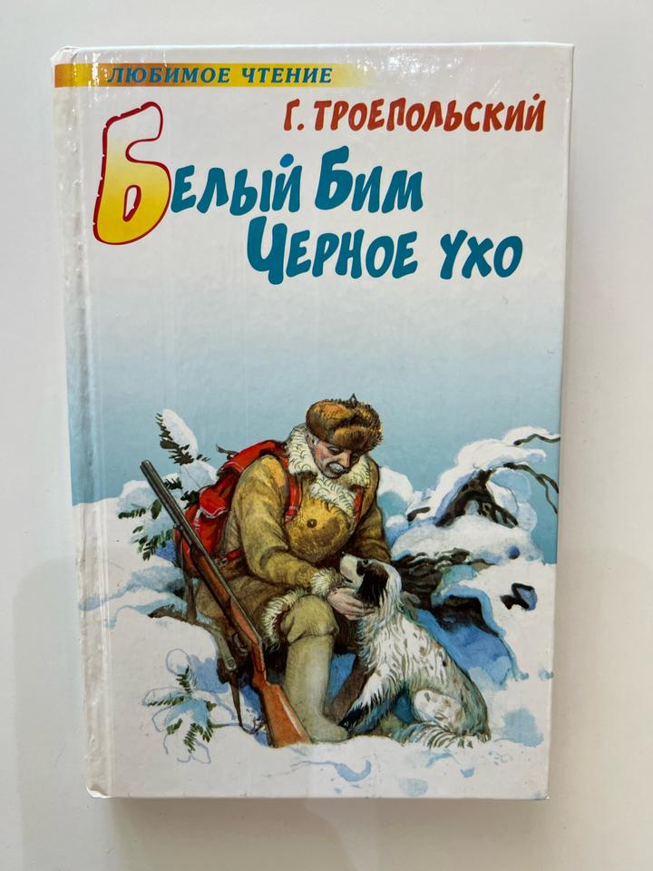 Белый Бим Черное ухо