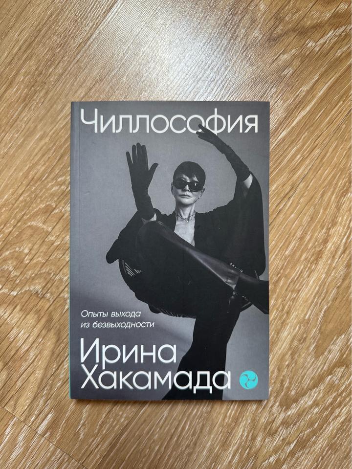 Чиллософия Хакамада