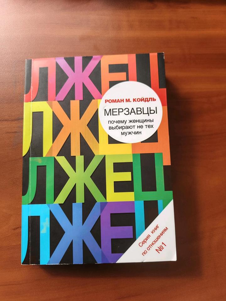 Мерзавцы: почему женщины выбирают не тех мужчин
