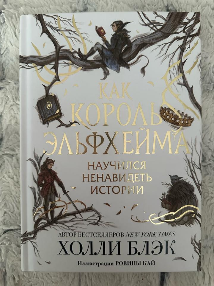 Как король Эльфхейма научился ненавидеть истории. Книга с иллюстрациями