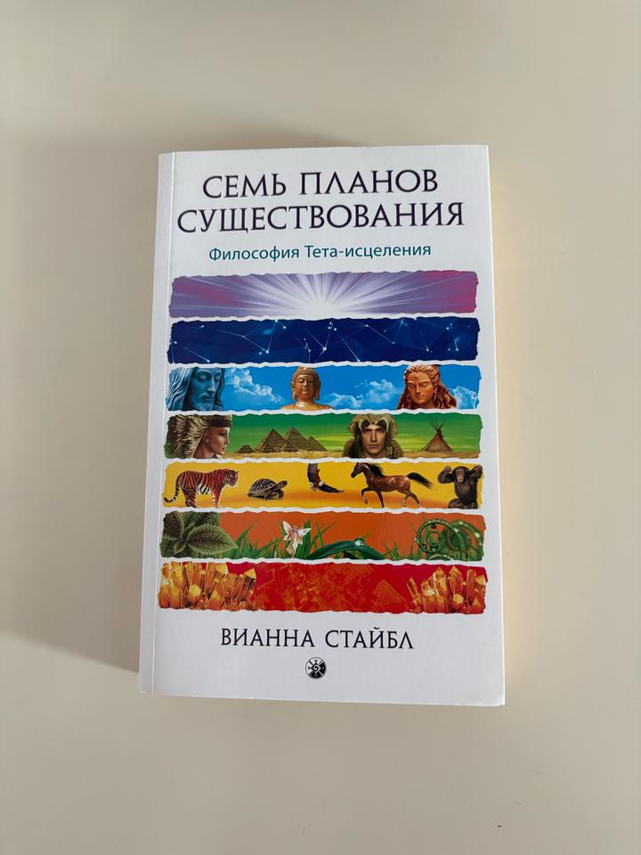 Семь планов существования: Философия Тета-исцеления