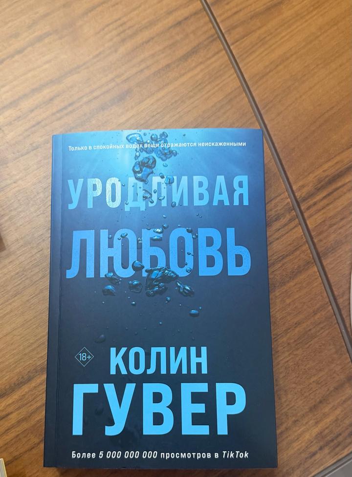 Уродливая любовь