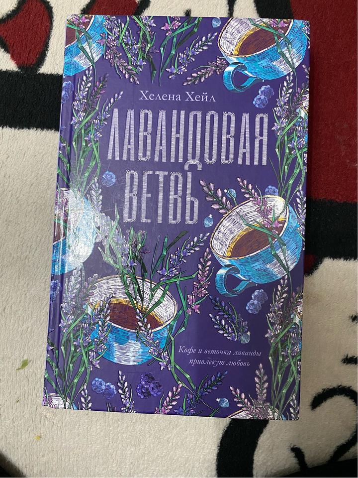 Лавандовая ветвь