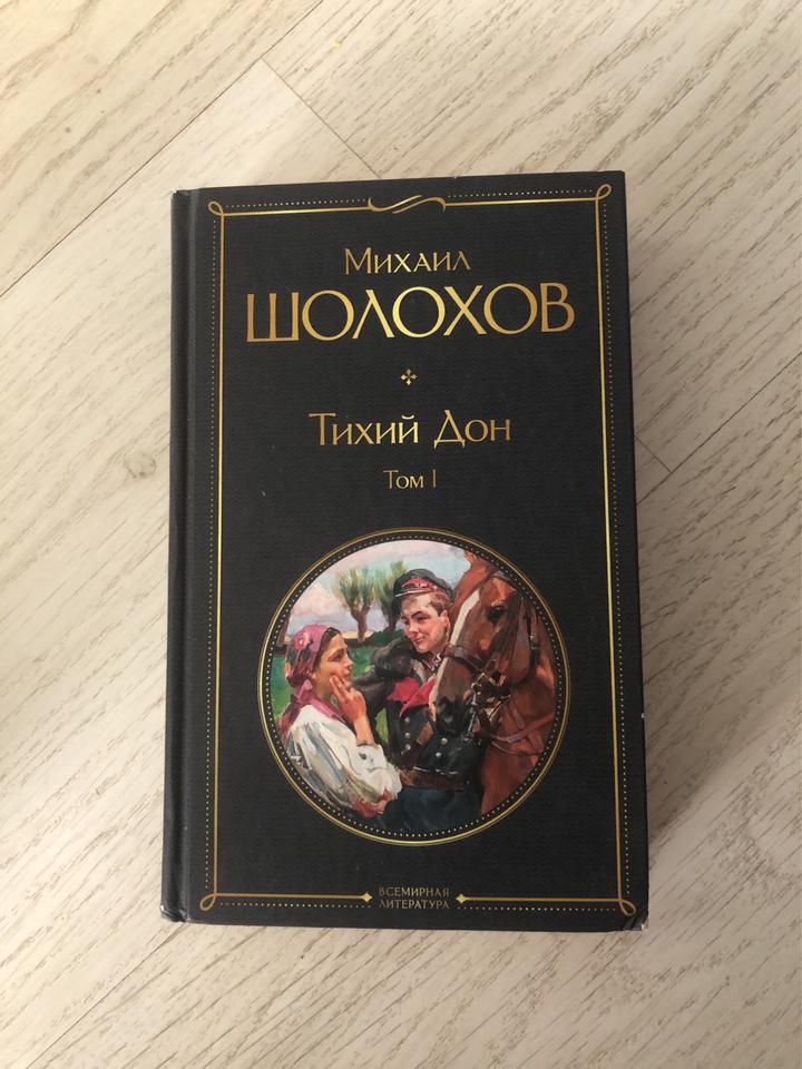 Тихий Дон