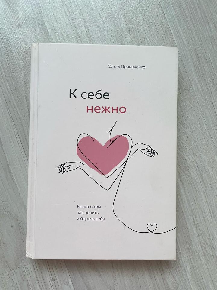 Книга «К себе нежно»