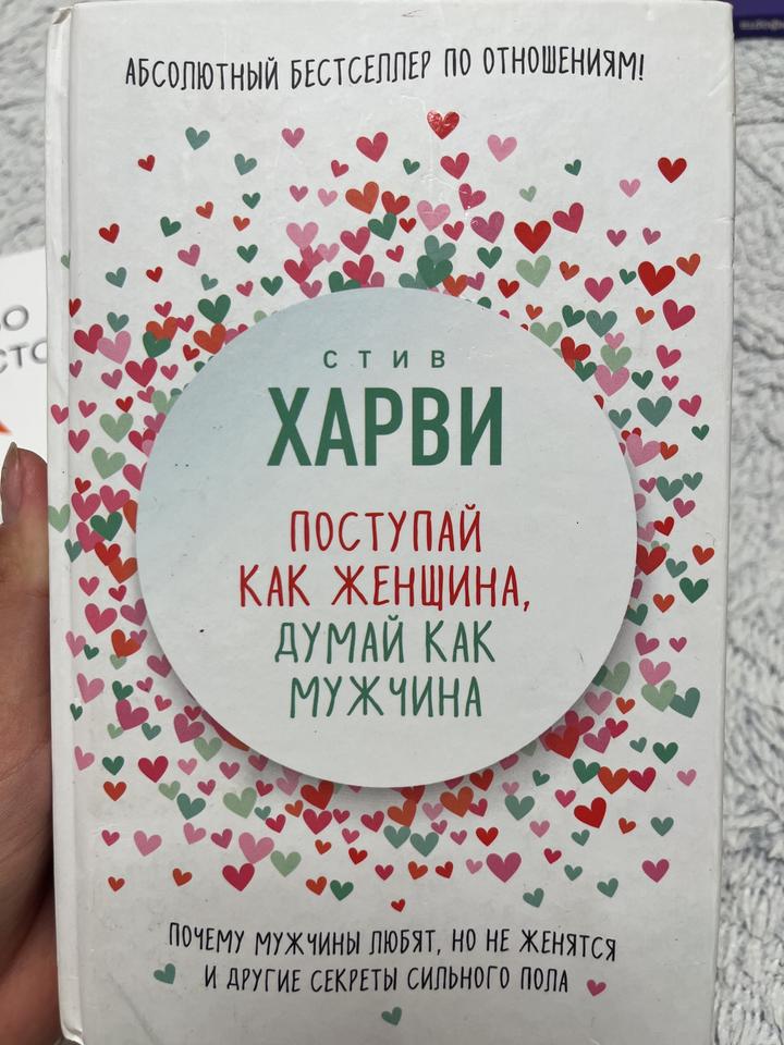 Поступай как женщина, думай как мужчина