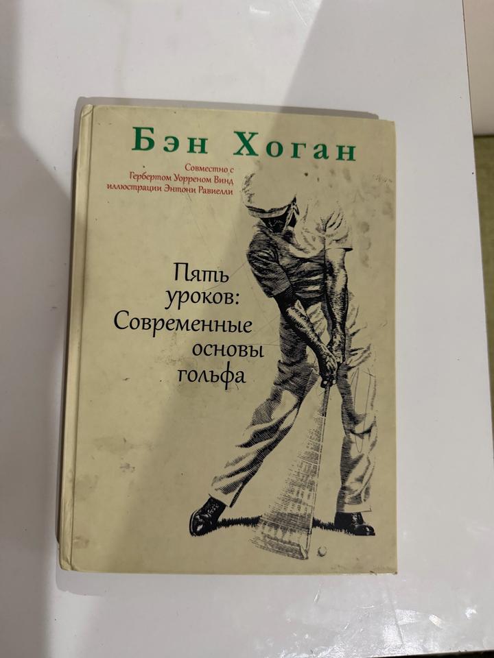Пять уроков: Современные основы гольфа